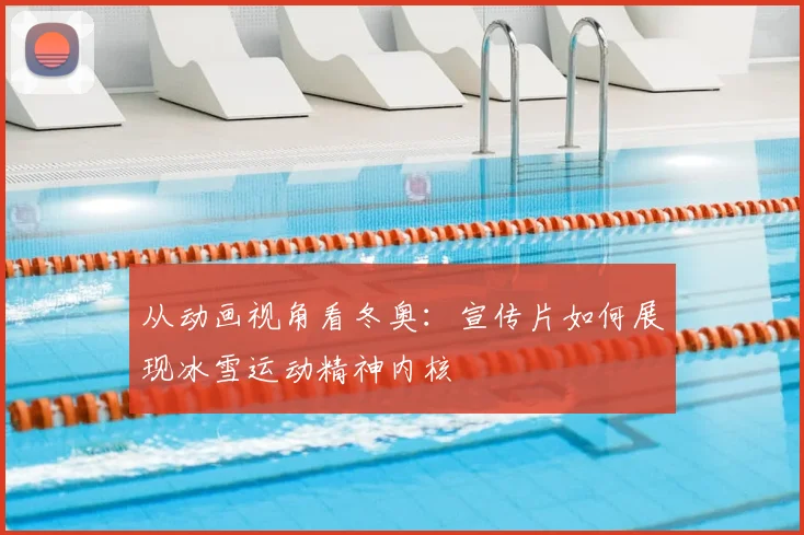 从动画视角看冬奥：宣传片如何展现冰雪运动精神内核
