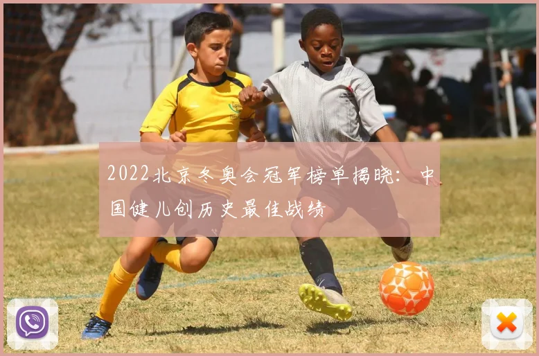 2022北京冬奥会冠军榜单揭晓:中国健儿创历史最佳战绩