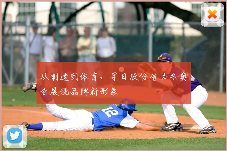 从制造到体育,孚日股份借力冬奥会展现品牌新形象