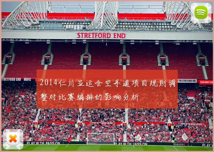 2014仁川亚运会空手道项目规则调整对比赛编排的影响分析