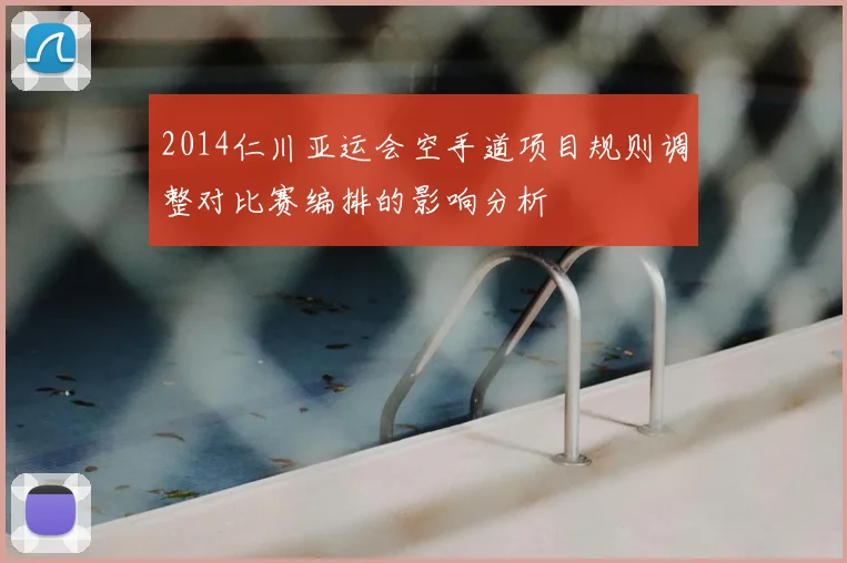2014仁川亚运会空手道项目规则调整对比赛编排的影响分析