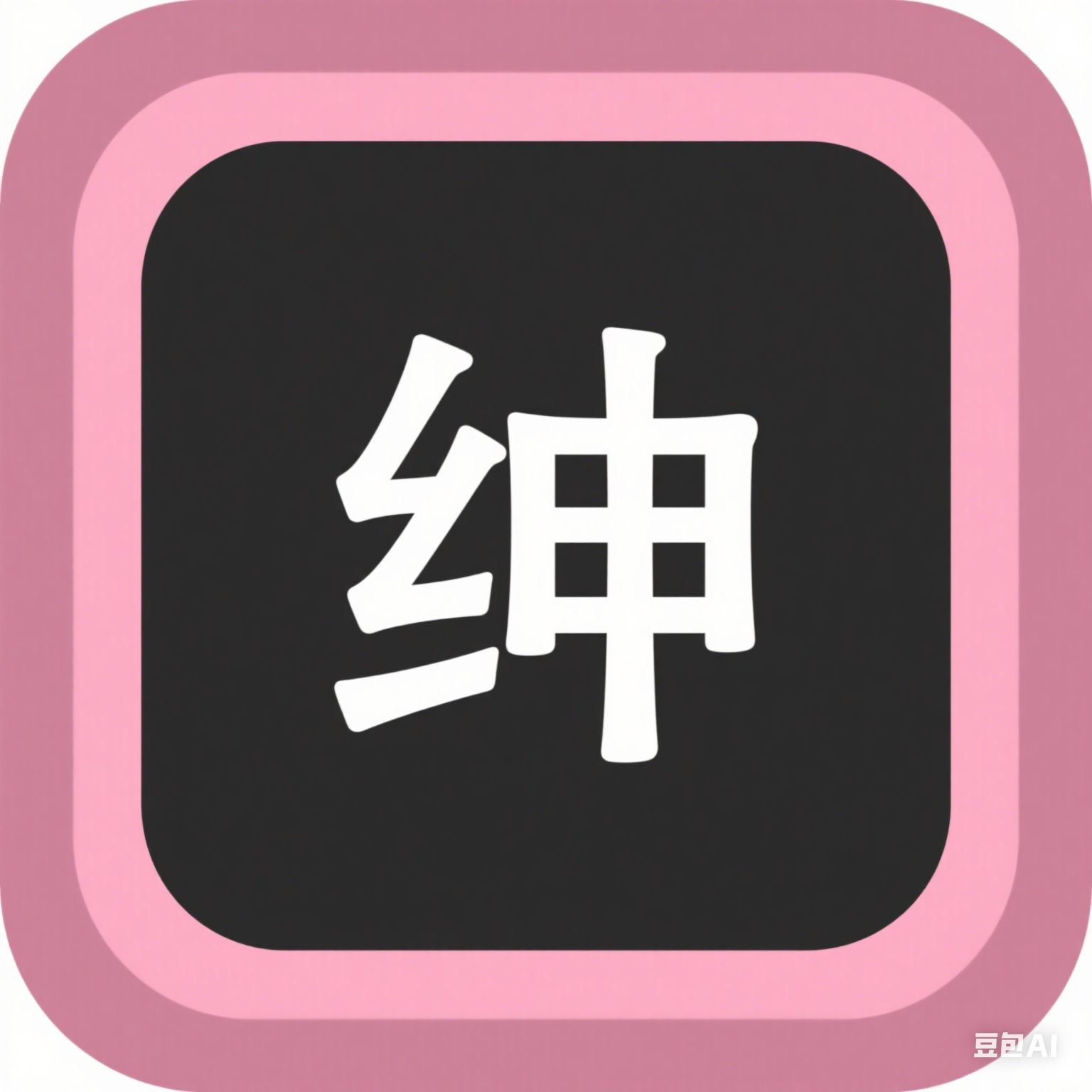 绅士空间