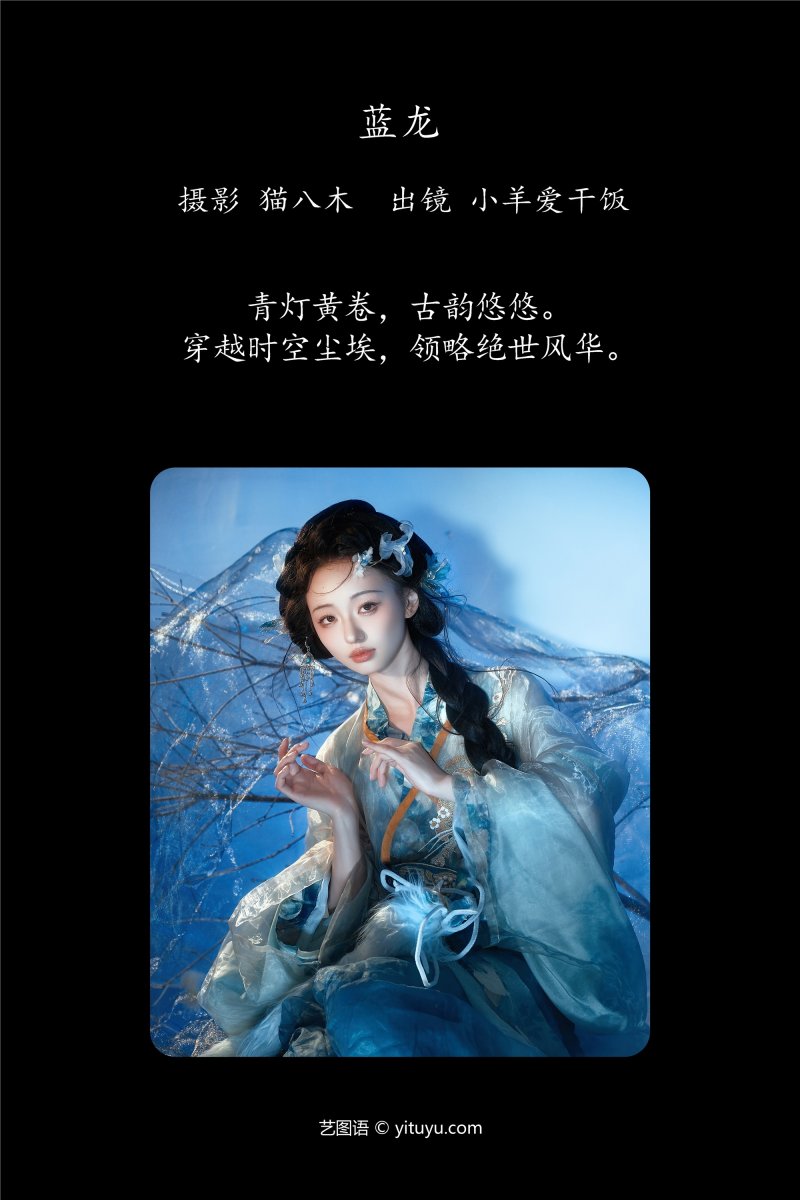 YITUYU艺图语 2025.01.02 蓝龙 小羊爱干饭-绅士空间
