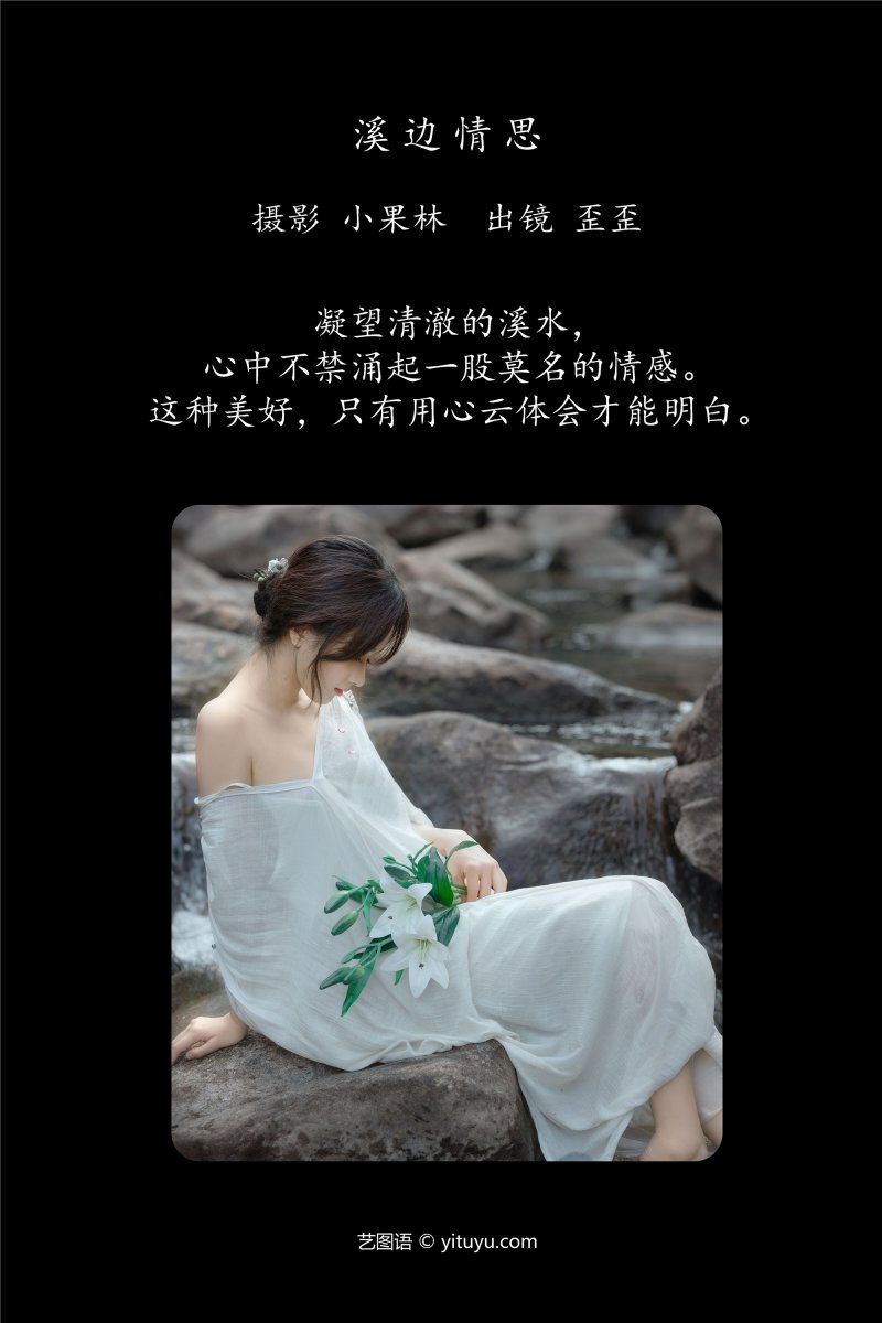 YITUYU艺图语 2025.01.02 溪边情思 大歪歪哥-绅士空间