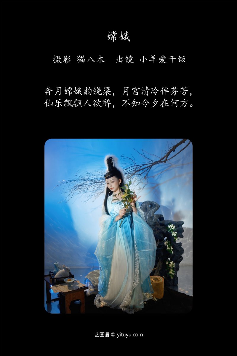 YITUYU艺图语 2025.01.03 嫦娥 小羊爱干饭-绅士空间
