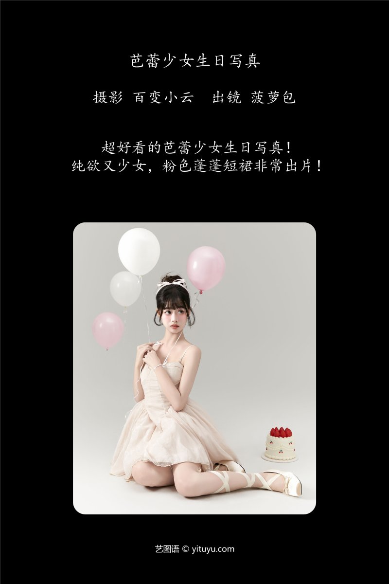 YITUYU艺图语 2025.01.01 芭蕾少女生日写真 菠萝包-绅士空间