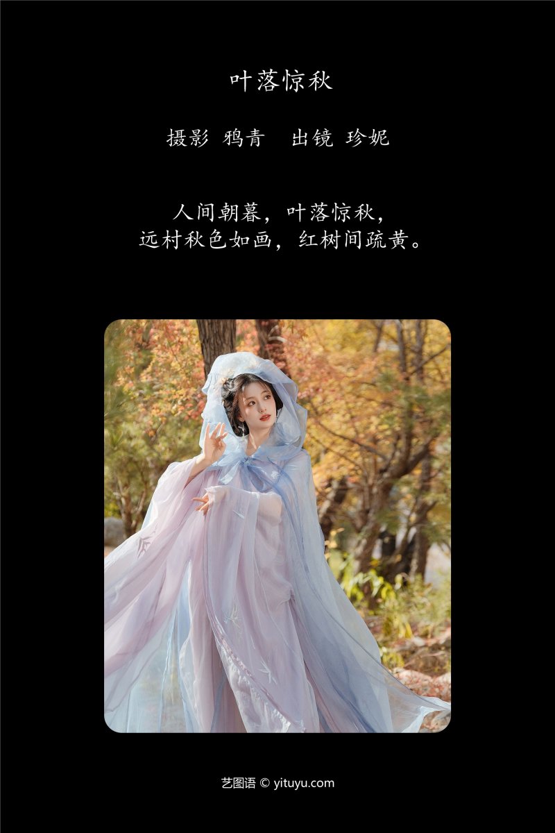 YITUYU艺图语 2025.01.04 叶落惊秋 珍妮-绅士空间