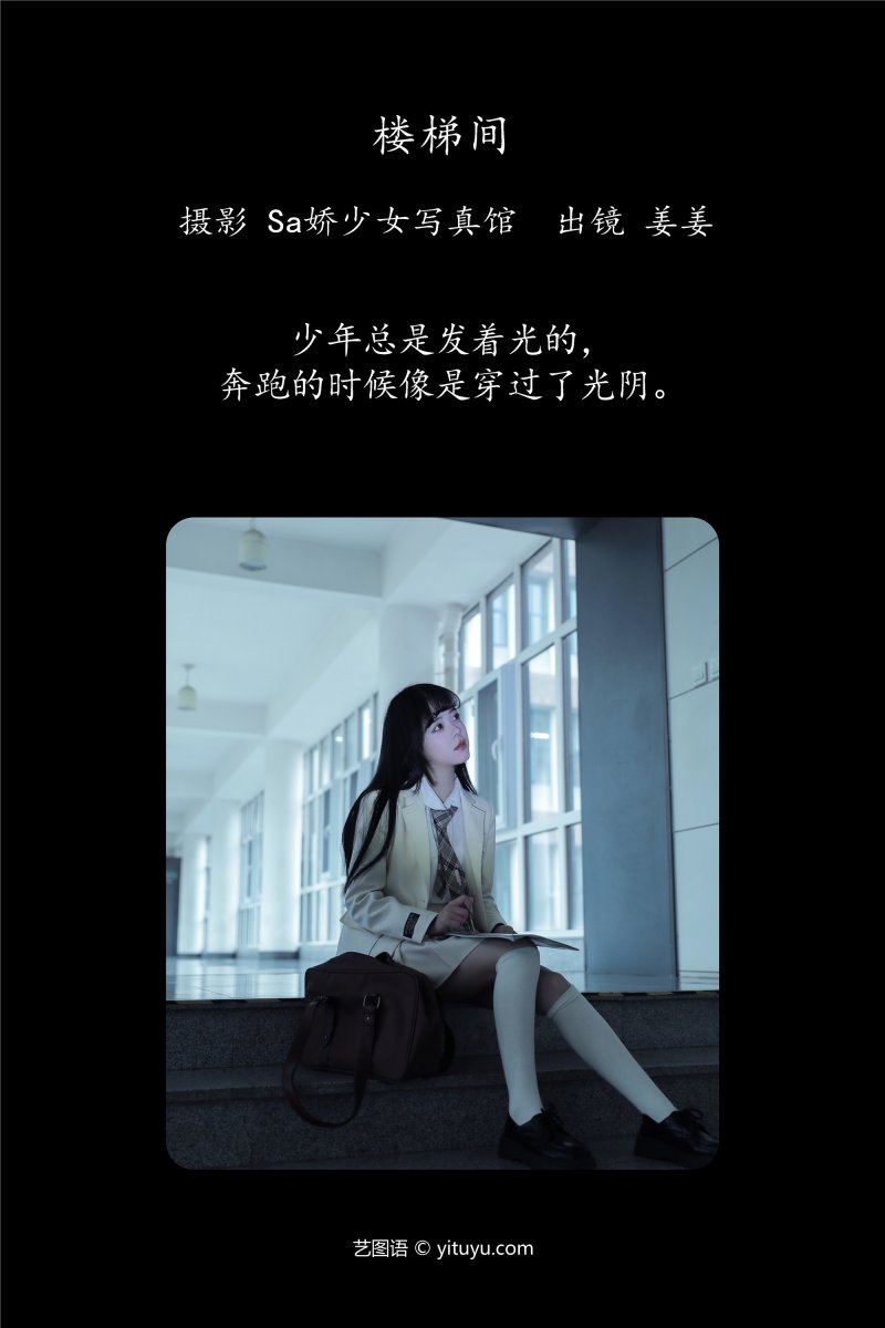 YITUYU艺图语 2025.01.04 楼梯间 姜见过-绅士空间