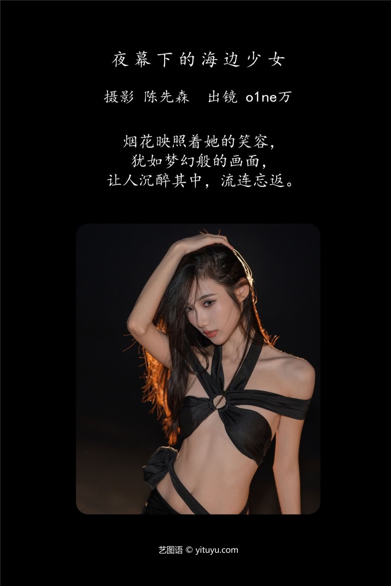 YITUYU艺图语 2025.01.06 夜幕下的海边少女 o1ne万-绅士空间