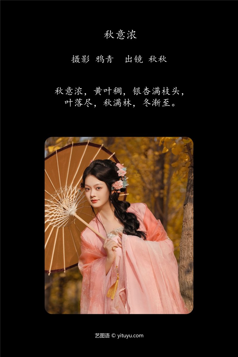 YITUYU艺图语 2025.01.06 秋意浓 秋秋-绅士空间