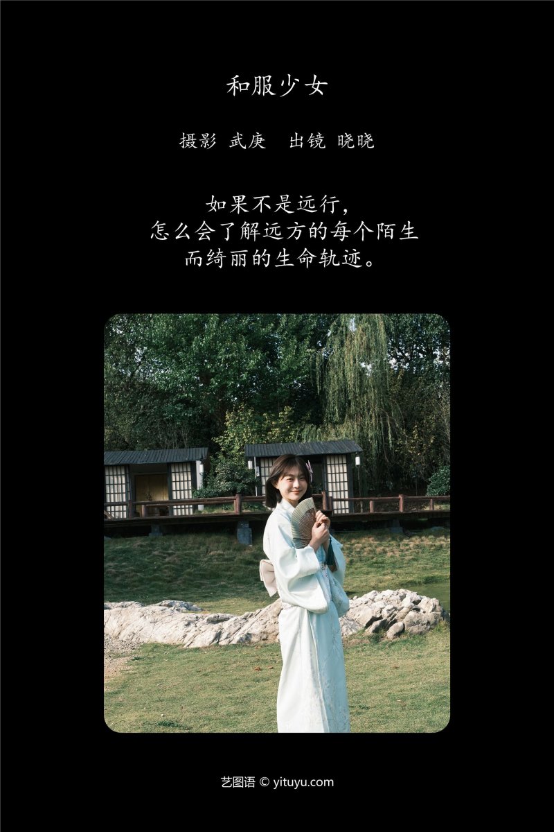 YITUYU艺图语 2025.01.07 和服少女 晓晓-绅士空间